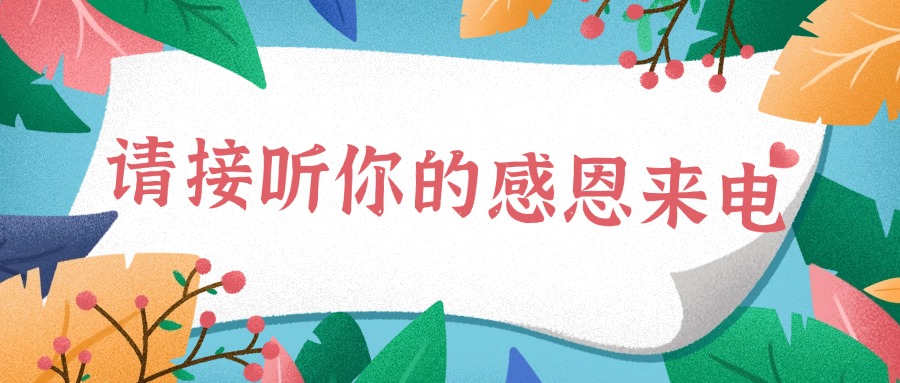 请注意，你有一通感恩来电……